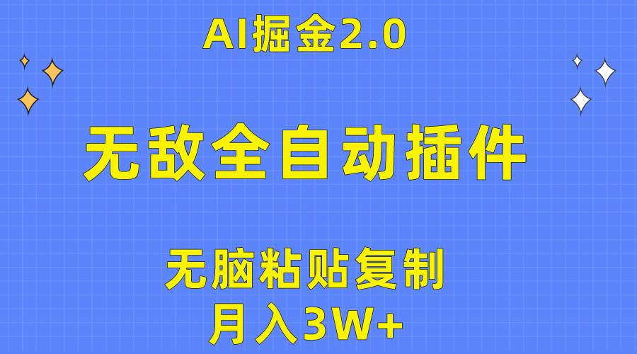 无敌全自动插件！AI掘金2.0，无脑粘贴复制矩阵操作，月入3W+-三玖社区