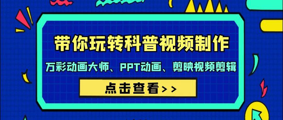 带你玩转科普视频 制作：万彩动画大师、PPT动画、剪映视频剪辑（44节课）-三玖社区