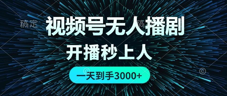 视频号无人播剧，0成本0违规，开播秒上人，一天到手3000-三玖社区