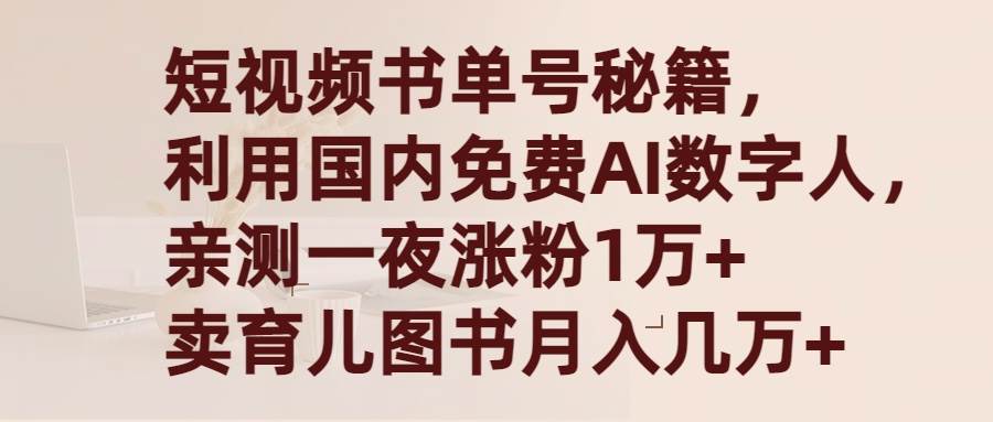 短视频书单号秘籍，利用国产免费AI数字人，一夜爆粉1万+ 卖图书月入几万+-三玖社区