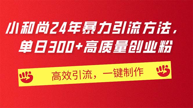 AI小和尚24年暴力引流方法，单日300+高质量创业粉，高效引流，一键制作-三玖社区