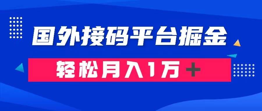 通过国外接码平台掘金卖账号： 单号成本1.3，利润10＋，轻松月入1万＋-三玖社区