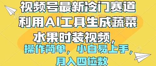 视频号最新冷门赛道利用AI工具生成蔬菜水果时装视频 操作简单月入四位数-三玖社区