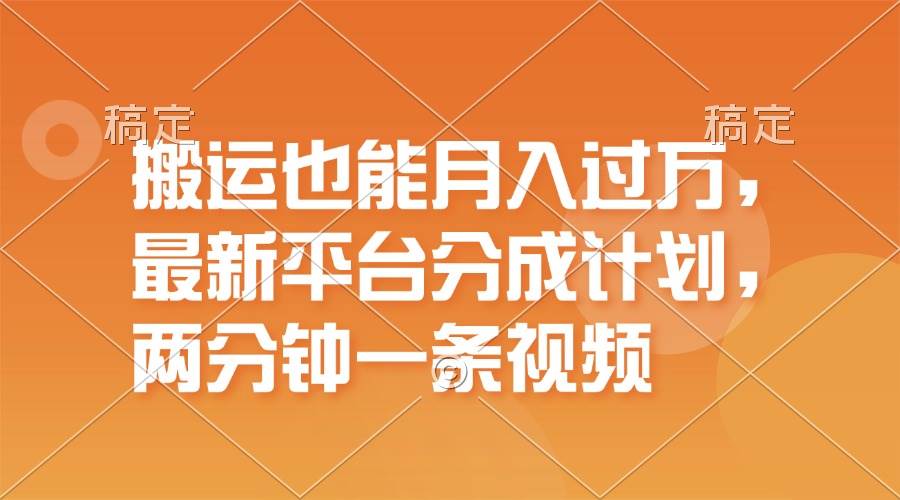 搬运也能月入过万，最新平台分成计划，一万播放一百米，一分钟一个作品-三玖社区