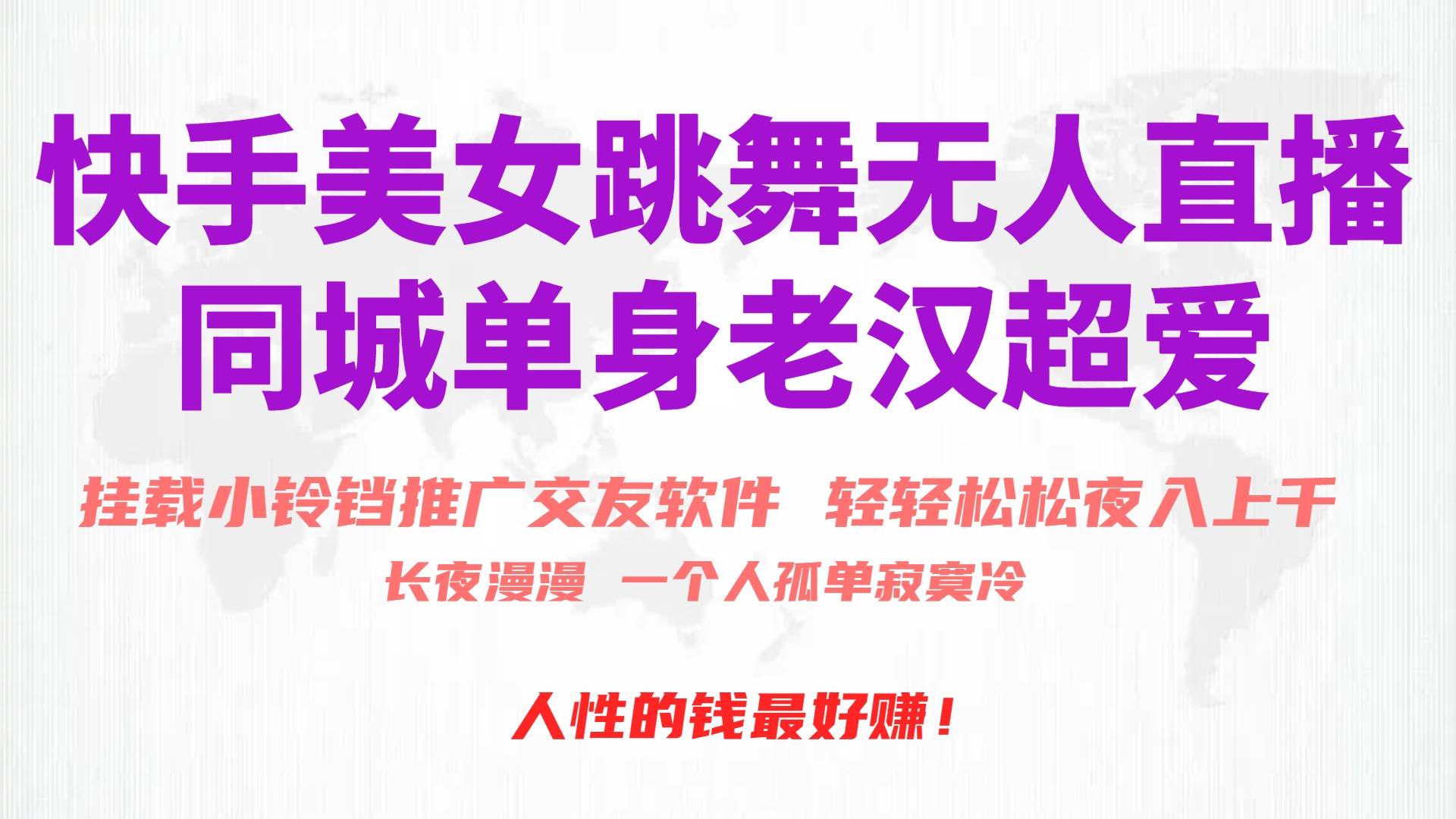 快手美女跳舞无人直播，磁力巨星小铃铛推广APP赚取收益，月入3W+-三玖社区