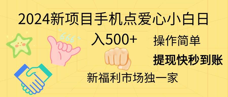 2024新项目手机点爱心小白日入500+-三玖社区