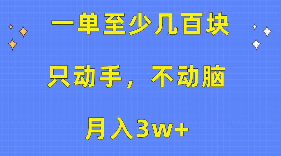 一单至少几百块，只动手不动脑，月入3w+。看完就能上手，保姆级教程-三玖社区