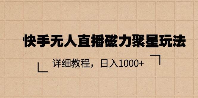 快手无人直播磁力聚星玩法，详细教程，日入1000+-三玖社区