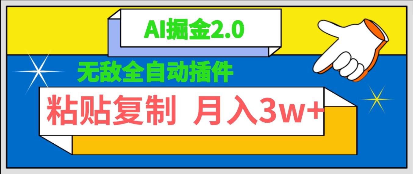 无敌全自动插件！AI掘金2.0，粘贴复制矩阵操作，月入3W+-三玖社区