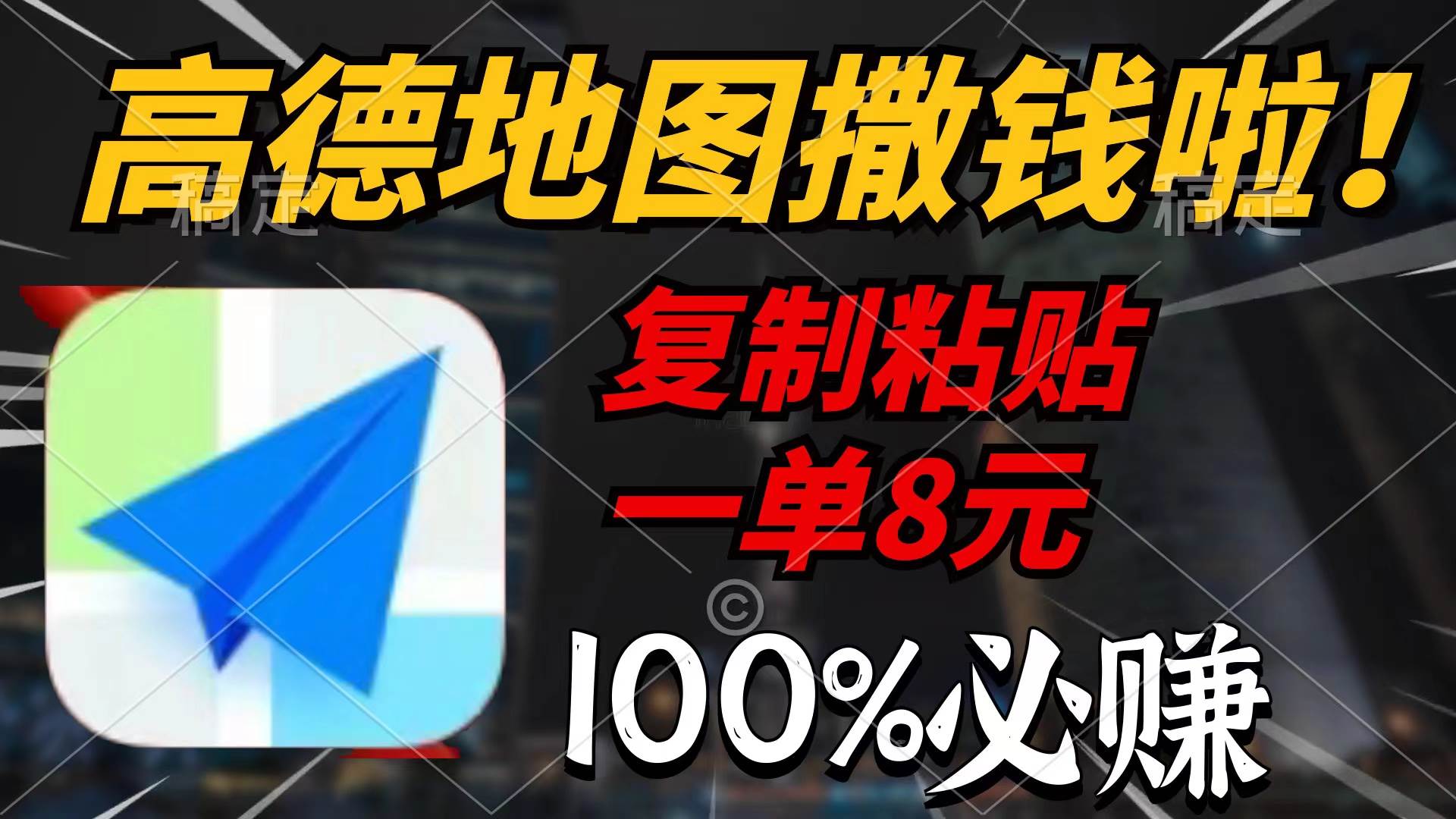 高德地图撒钱啦，复制粘贴一单8元，一单2分钟，100%必赚-三玖社区