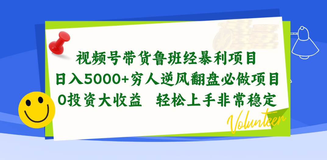 视频号带货鲁班经暴利项目，日入5000+，穷人逆风翻盘必做项目，0投资…-三玖社区