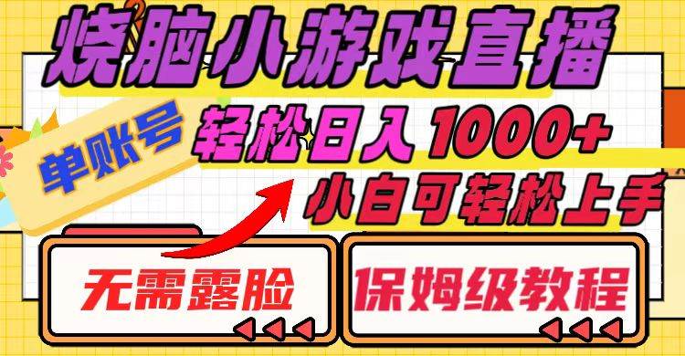 烧脑小游戏直播，单账号日入1000+，无需露脸 小白可轻松上手（保姆级教程）-三玖社区