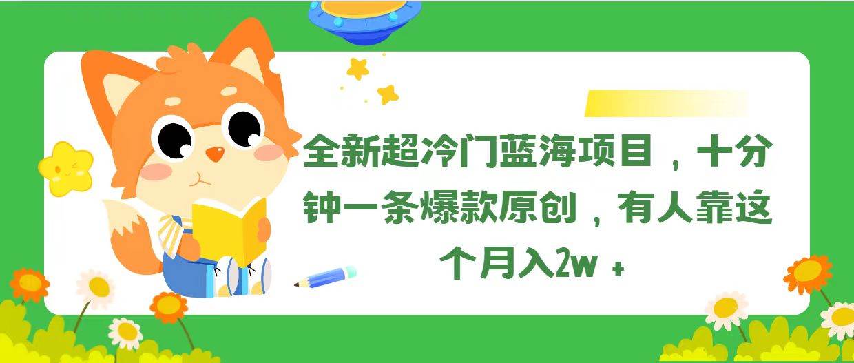 全新超冷门蓝海项目，十分钟一条爆款原创，有人靠这个月入2w＋-三玖社区