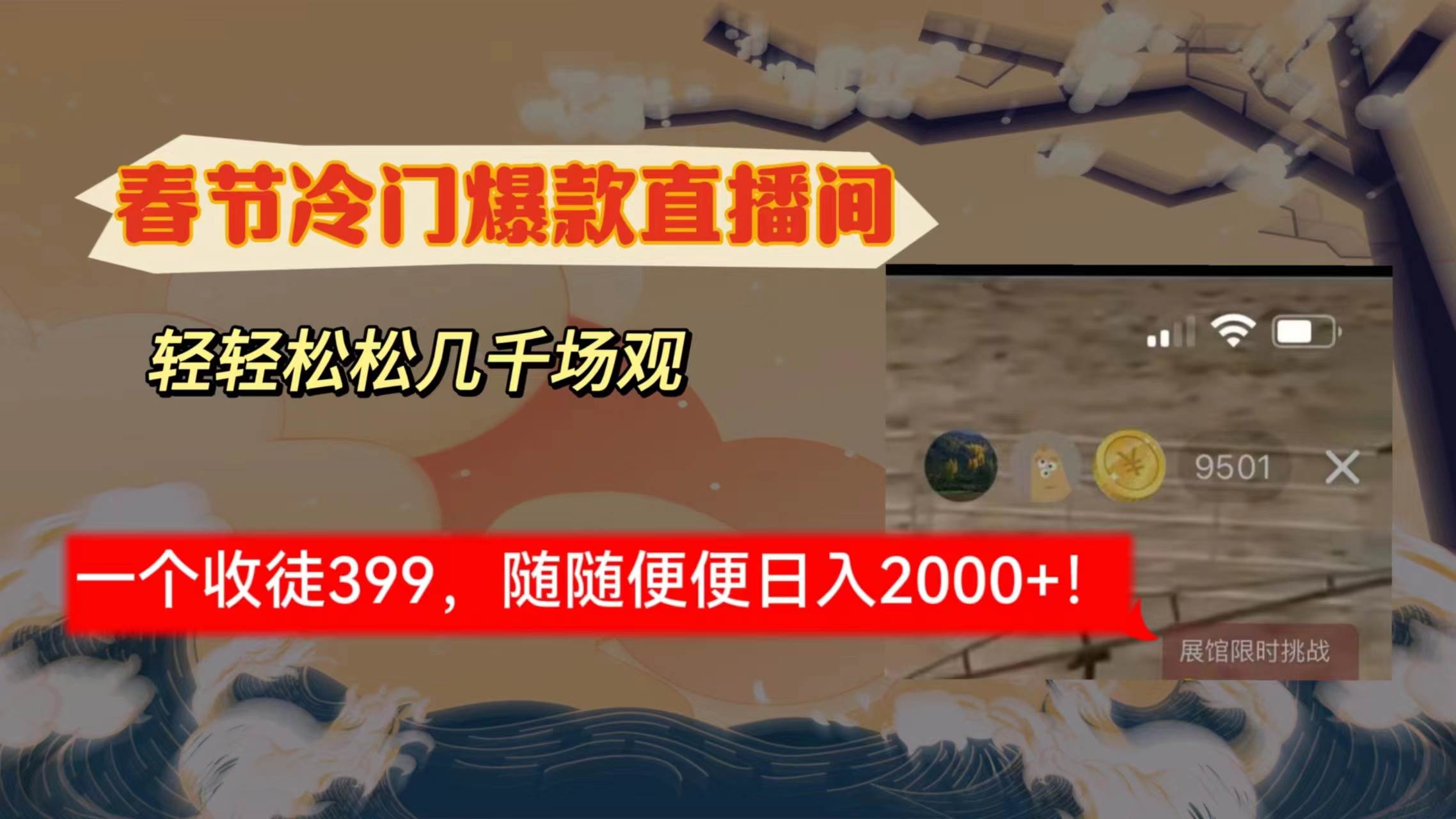 春节冷门直播间解放shuang’s打造，场观随便几千人在线，收一个徒399，轻…-三玖社区