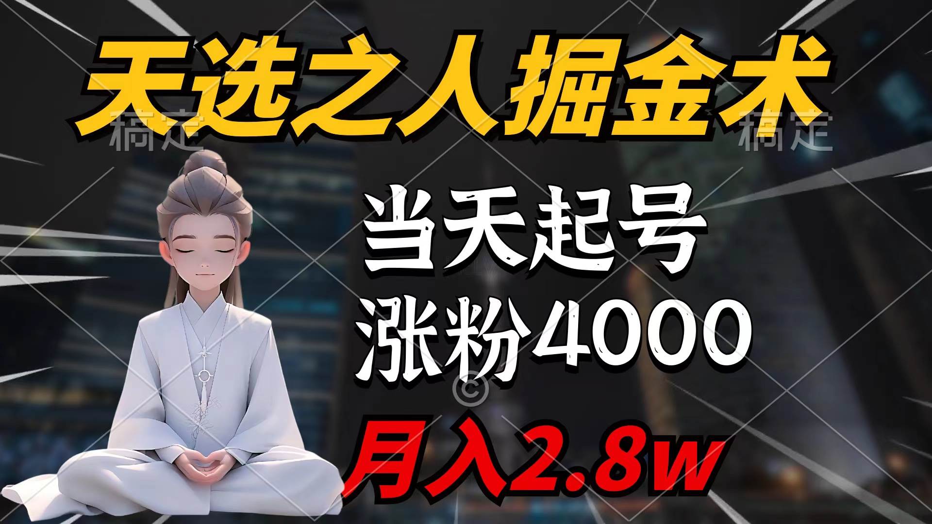 天选之人掘金术，当天起号，7条作品涨粉4000+，单月变现2.8w天选之人掘…-三玖社区
