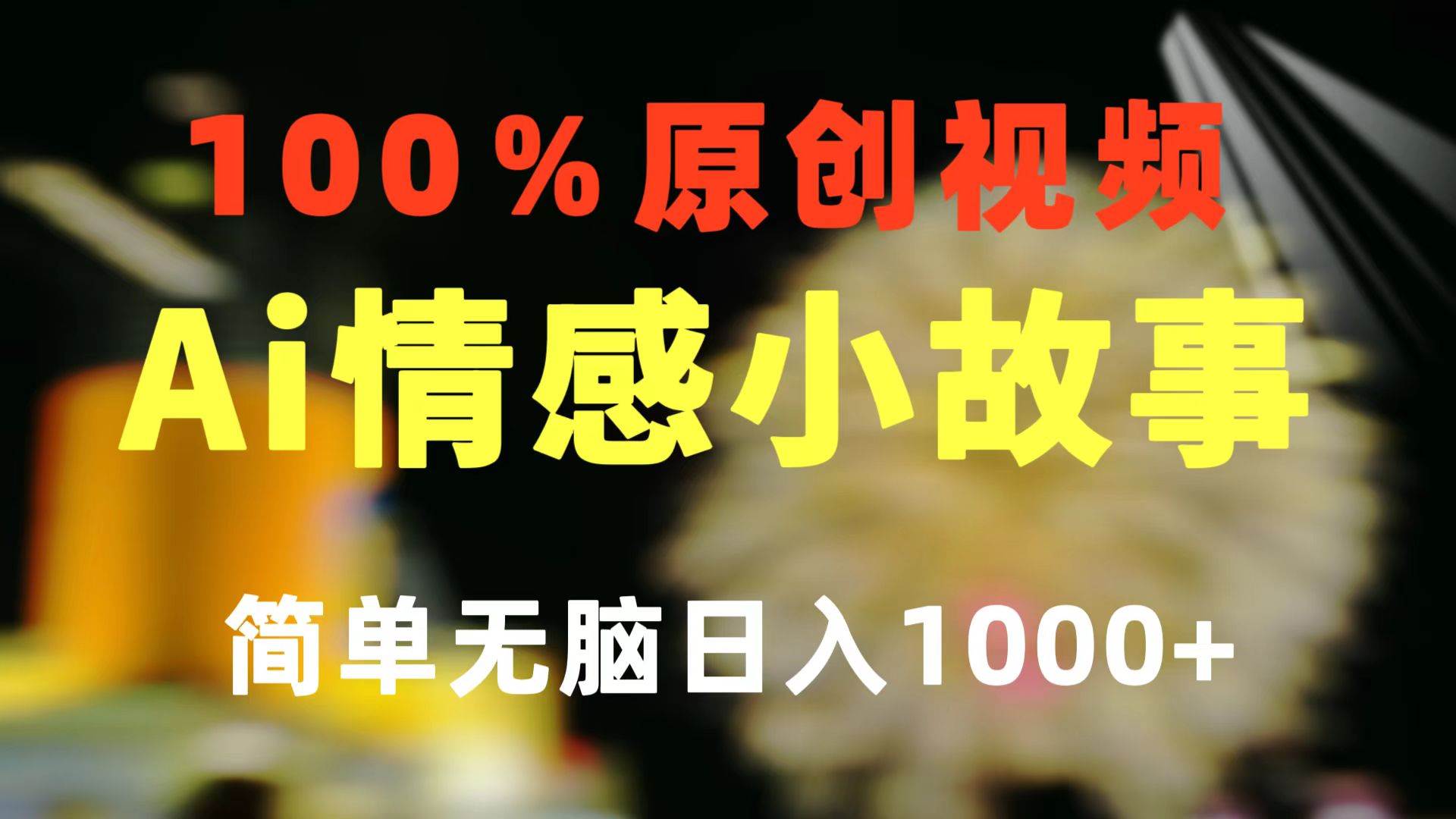 一键生成情感小众赛道 100%原创  制作简单 视频号超级赛道 日收益1000+-三玖社区