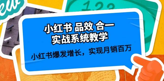 小红书 品效 合一实战系统教学：小红书爆发增长，实现月销百万 (59节)-三玖社区