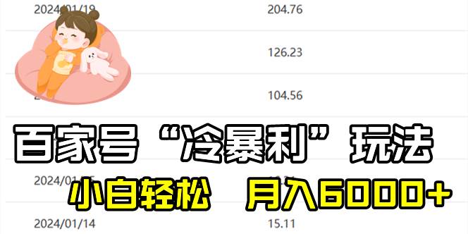 百家最新“冷暴利”玩法，小白轻松月入6000+-三玖社区