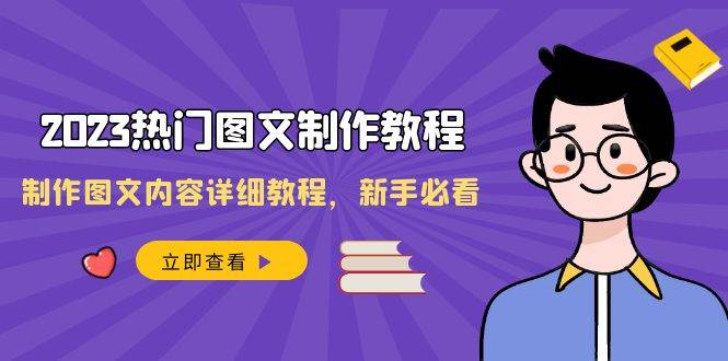 2023热门图文-制作教程，制作图文内容详细教程，新手必看（30节课）-三玖社区
