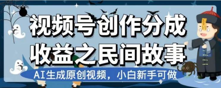 最新视频号分成计划之民间故事，AI生成原创视频，公域私域双重变现-三玖社区