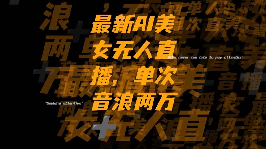 最新Ai美女无人直播,单次直播音浪两万+-三玖社区
