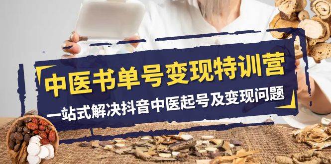 中医-书单号变现特训营，一站式解决抖音中医起号及变现问题（14节课）-三玖社区