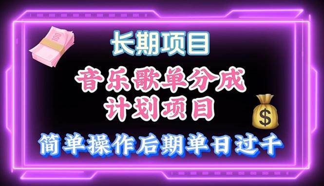 音乐歌单玩法，小白轻松上手，后期月入过万-三玖社区