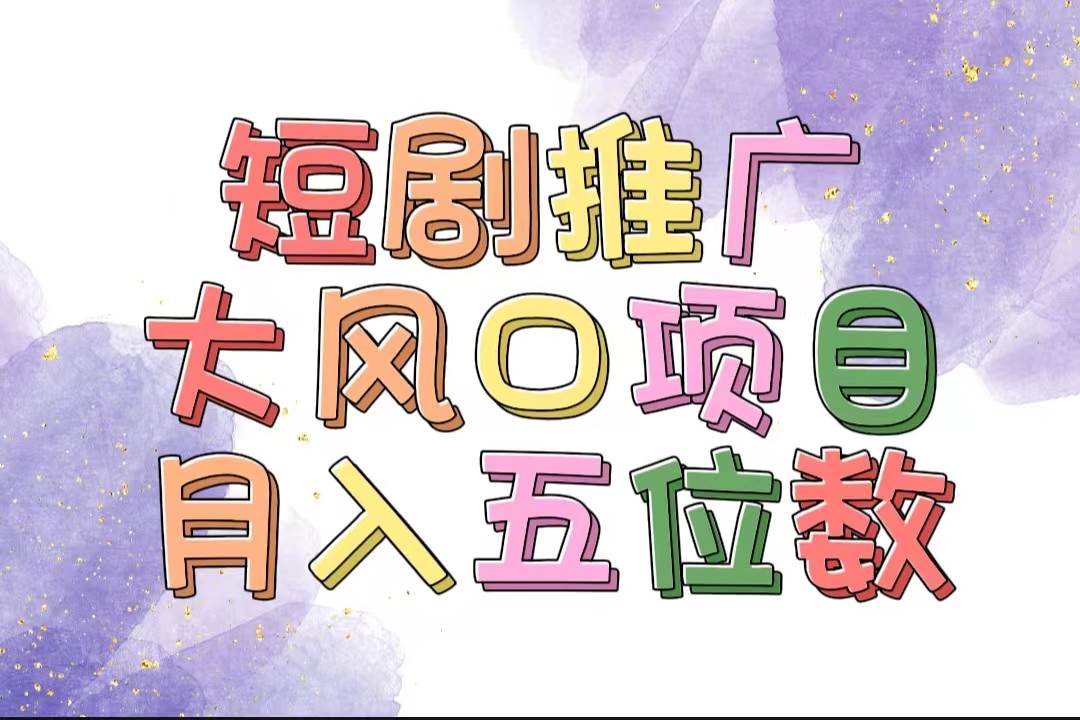 拥有睡眠收益的短剧推广大风口项目，十分钟学会，多赛道选择，月入五位数-三玖社区