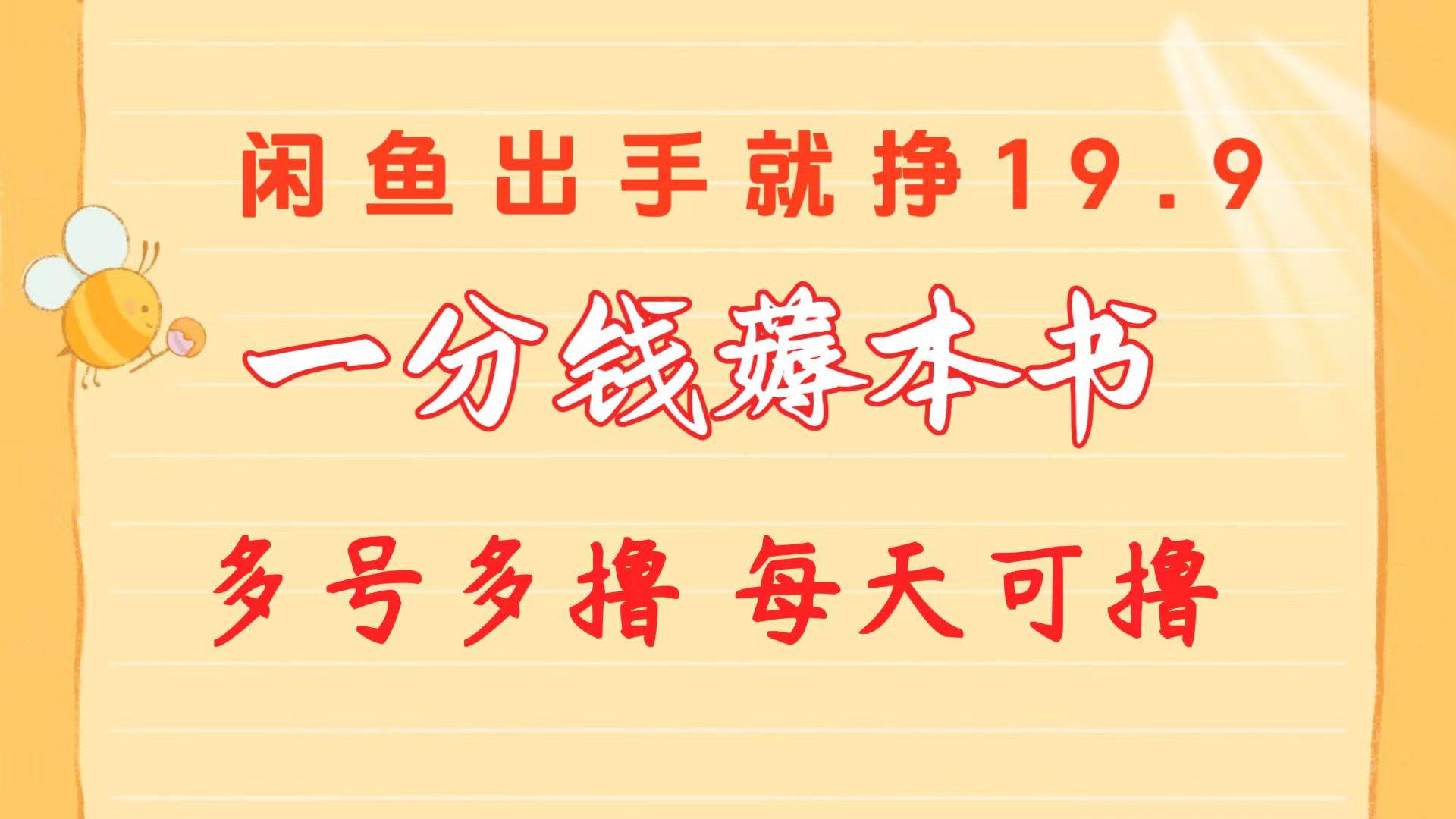一分钱薅本书 闲鱼出售9.9-19.9不等 多号多撸  新手小白轻松上手-三玖社区