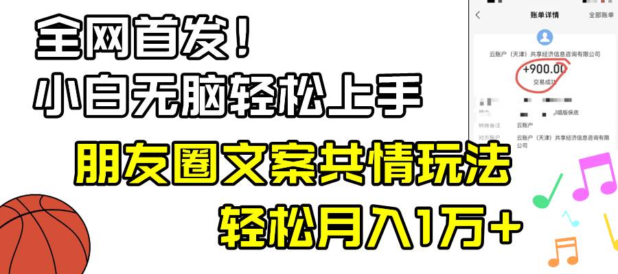 小白轻松无脑上手，朋友圈共情文案玩法，月入1W+-三玖社区