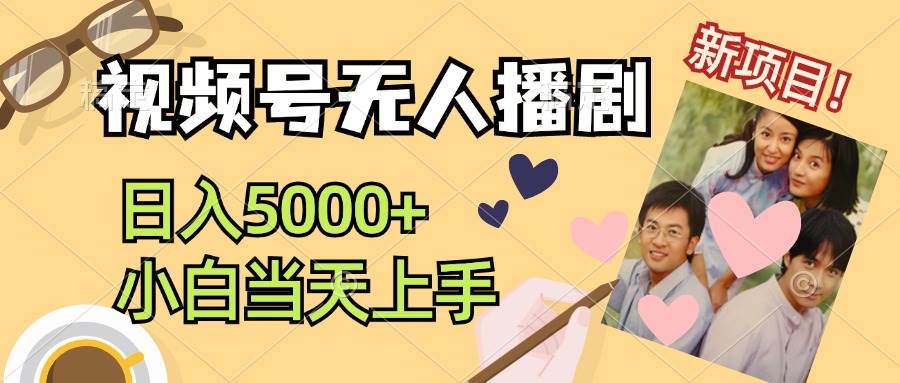 视频号无人播剧，拉爆流量不违规，日入5000+，小白当天上手-三玖社区