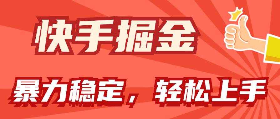 快手掘金双玩法，暴力+稳定持续收益，小白也能日入1000+-三玖社区