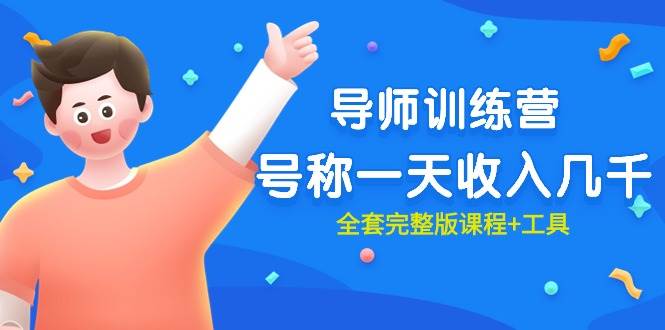 最近很火的《导师训练营》号称一天收入几千（全套完整版课程+工具）-三玖社区