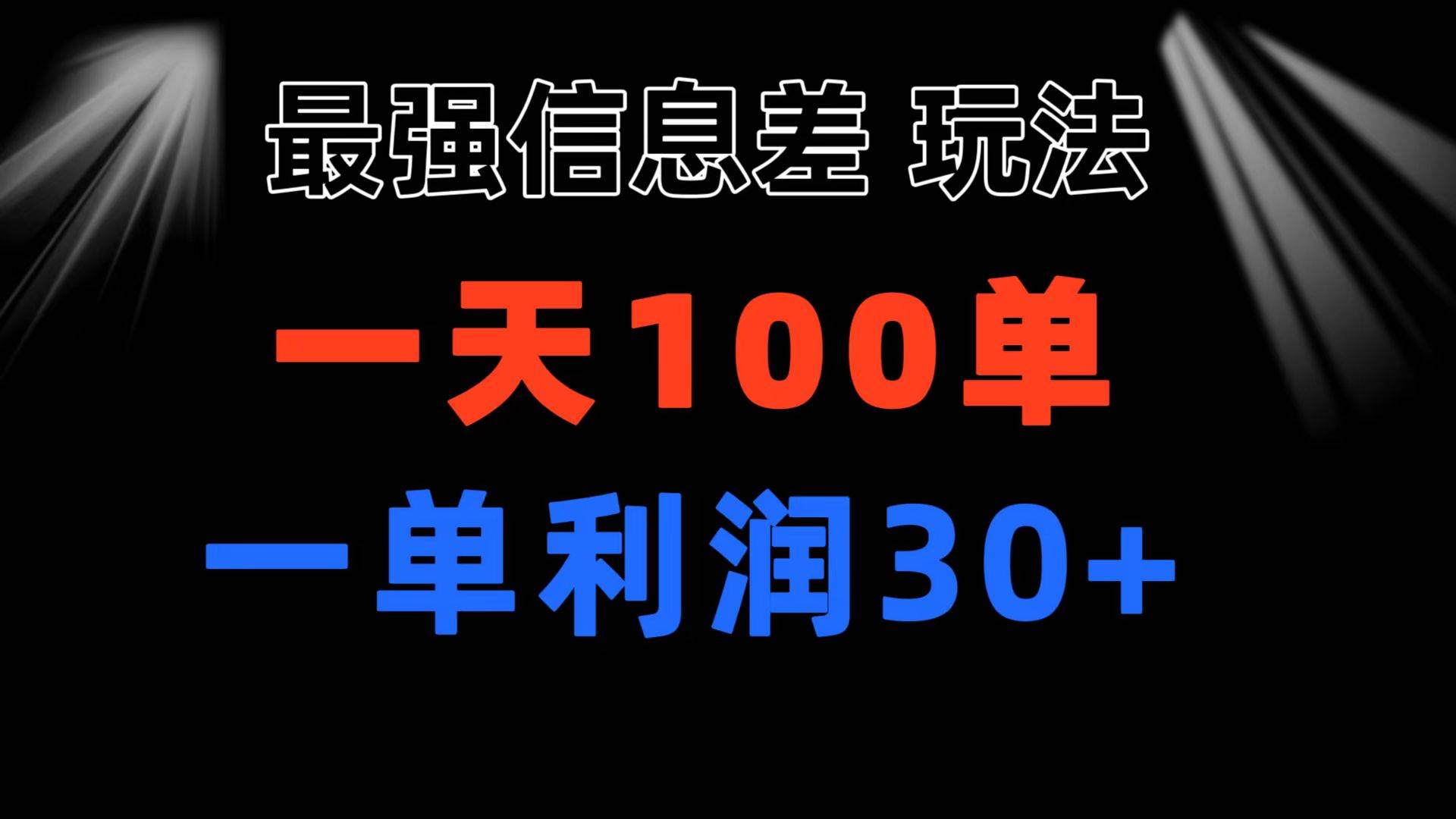 最强信息差玩法 小众而刚需赛道 一单利润30+ 日出百单 做就100%挣钱-三玖社区