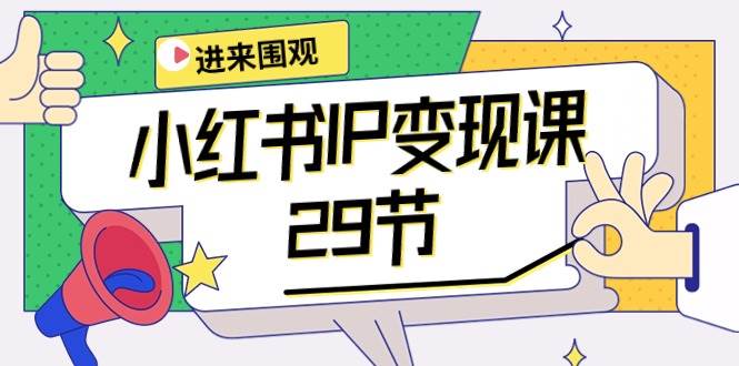 小红书IP变现课：开店/定位/IP变现/直播带货/爆款打造/涨价秘诀/等等/29节-三玖社区