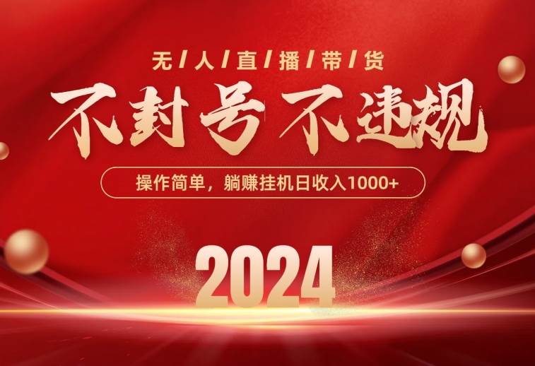 最新技术无人直播带货，不违规不封号，操作简单，单日单号收入1000+可…-三玖社区