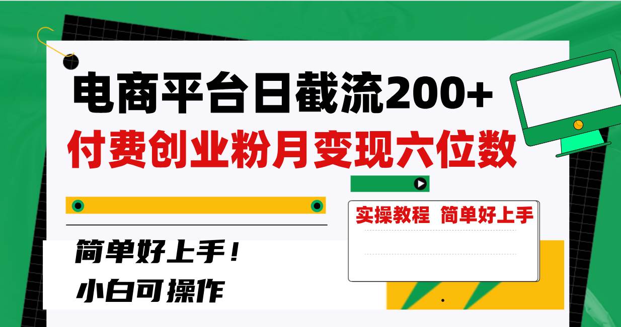 电商平台日截流200+付费创业粉，月变现六位数简单好上手！-三玖社区