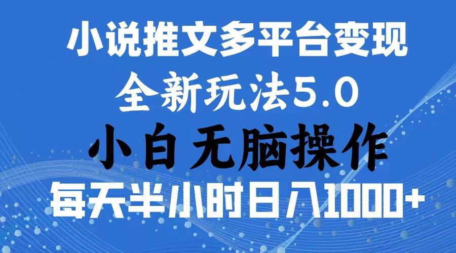 2024年6月份一件分发加持小说推文暴力玩法 新手小白无脑操作日入1000+ …-三玖社区
