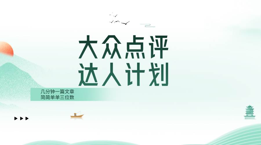 大众点评人计划，简简单单几分钟三位数-三玖社区