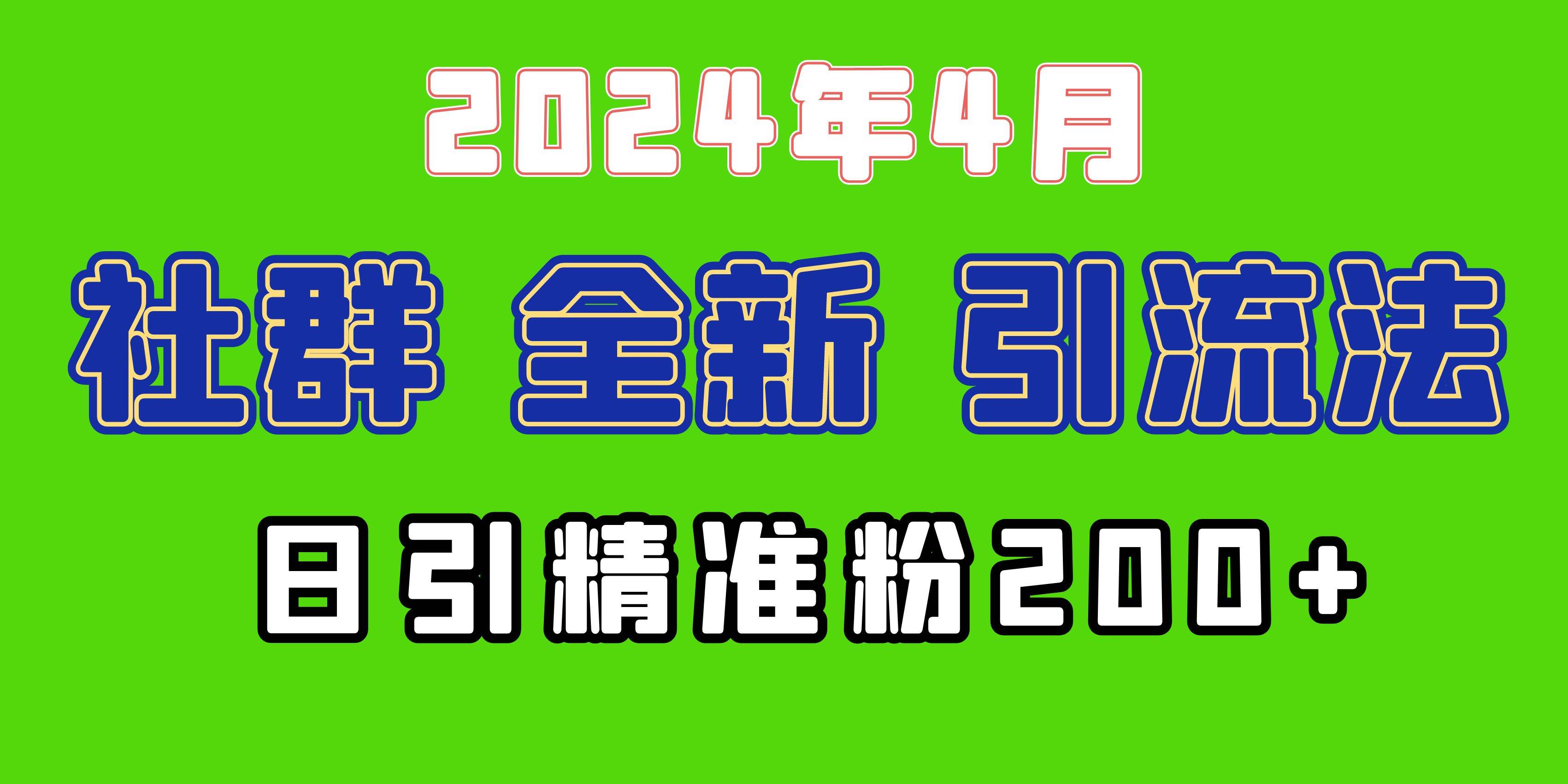 2024年全新社群引流法，加爆微信玩法，日引精准创业粉兼职粉200+，自己…-三玖社区