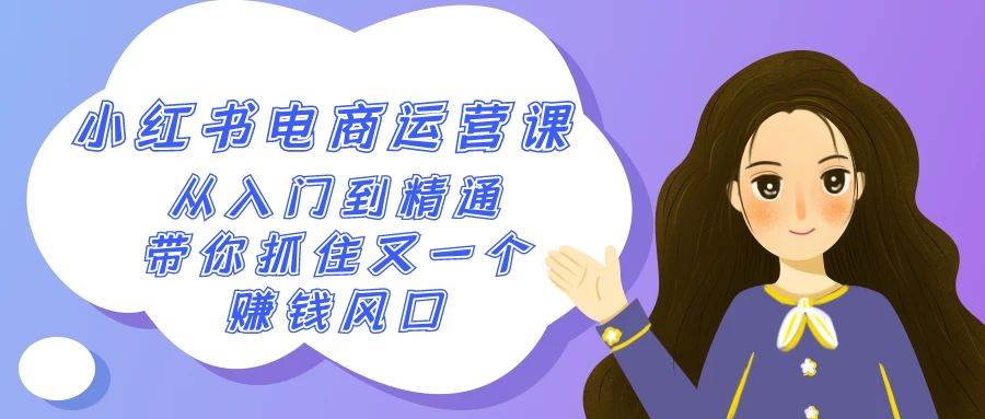 2024小红书-电商运营课，从入门到精通，带你抓住又一个赚钱风口（50节课）-三玖社区