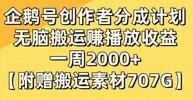 企鹅号创作者分成计划，无脑搬运赚播放收益，一周2000+【附赠无水印直接搬运】-三玖社区