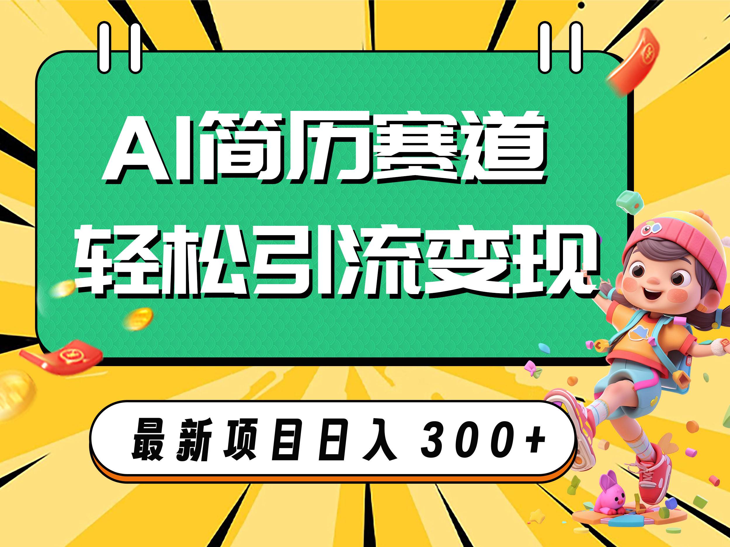 AI赛道AI简历轻松引流变现，轻松日入300+-三玖社区