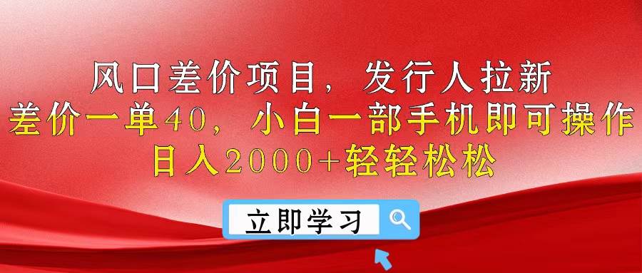 风口差价项目，发行人拉新，差价一单40，小白一部手机即可操作，日入20…-三玖社区