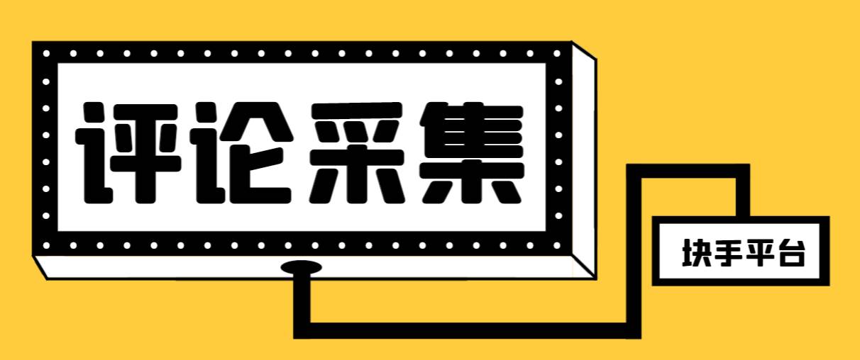 【引流必备】最新块手评论精准采集脚本，支持一键导出精准获客必备神器【永久脚本+使用教程】-三玖社区