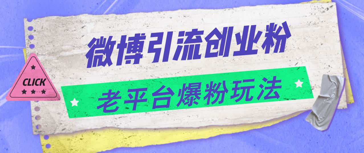 微博引流创业粉，老平台爆粉玩法，日入4000+-三玖社区
