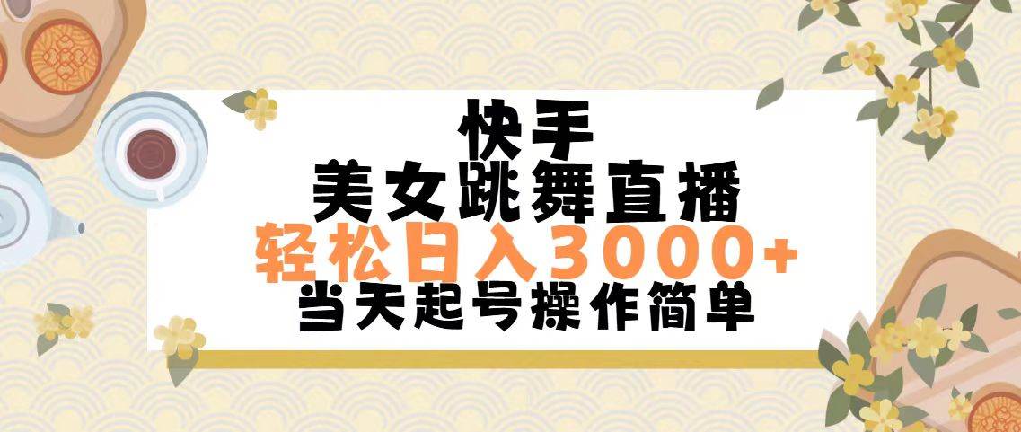 快手美女跳舞直播，轻松日入3000+简单无脑-三玖社区