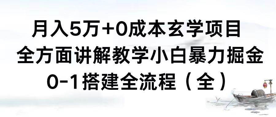 月入5万+0成本玄学项目，全方面讲解教学，0-1搭建全流程（全）小白暴力掘金-三玖社区