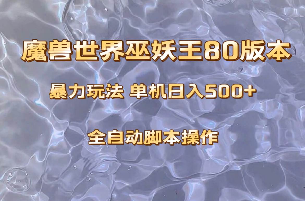魔兽巫妖王80版本暴利玩法，单机日入500+，收益稳定操作简单。-三玖社区