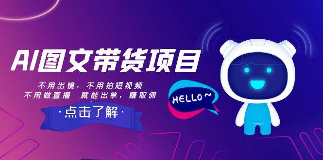 AI图文带货项目：不用出镜，不用拍短视频，不用做直播  就能出单，赚取佣金-三玖社区
